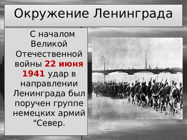 "Блокада Ленинграда"