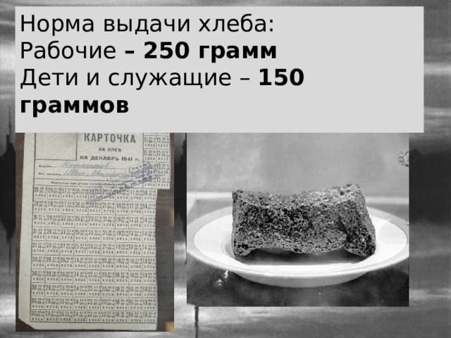 Норма выдачи хлеба: Рабочие – 250 грамм Дети и служащие – 150 граммов 