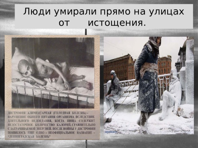 Люди умирали прямо на улицах от истощения. 