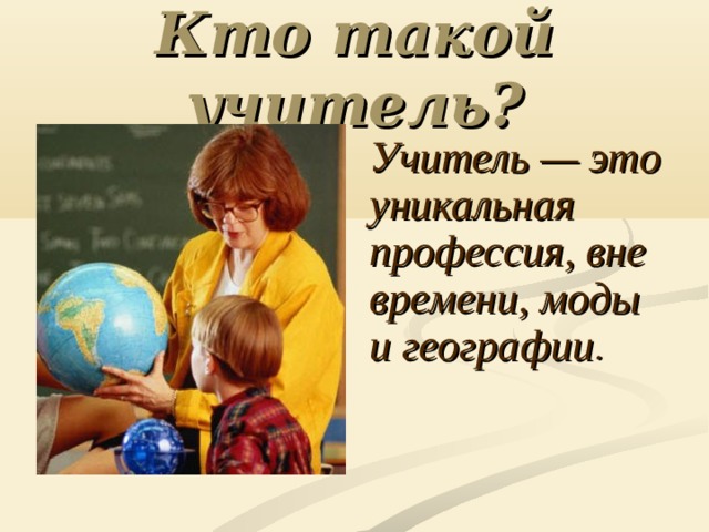 Профессия учитель презентация для детей дошкольного возраста