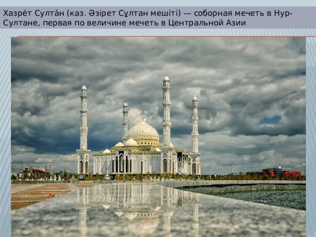 Хазре́т Султа́н (каз. Әзірет Сұлтан мешіті) — соборная мечеть в Нур-Султане, первая по величине мечеть в Центральной Азии 