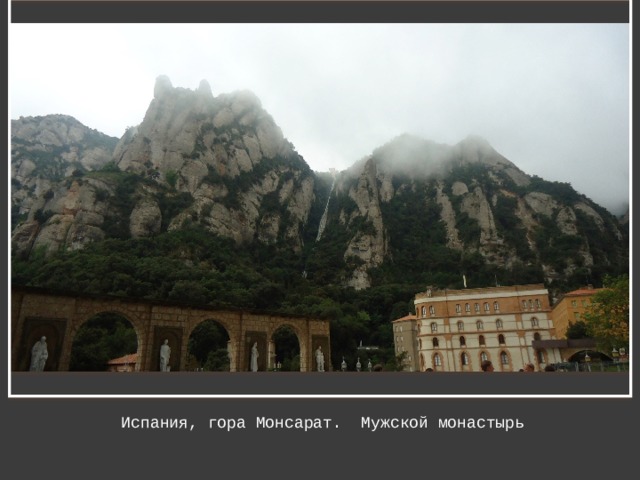 Испания, гора Монсарат. Мужской монастырь 