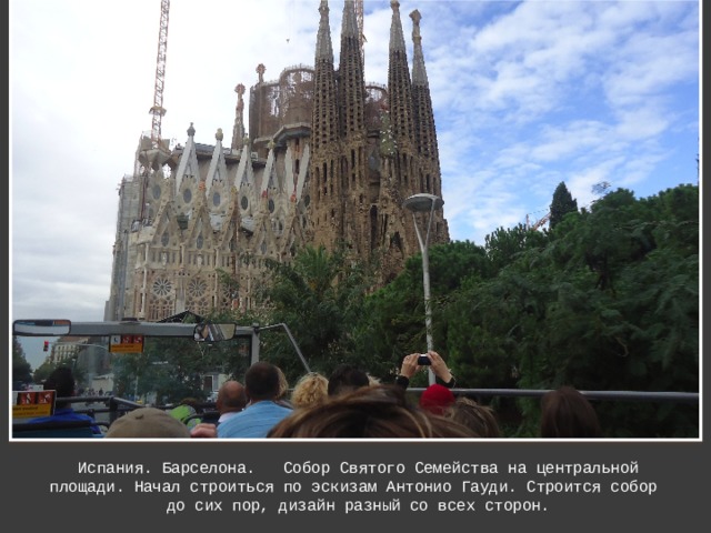 Испания. Барселона. Собор Святого Семейства на центральной площади. Начал строиться по эскизам Антонио Гауди. Строится собор до сих пор, дизайн разный со всех сторон. 