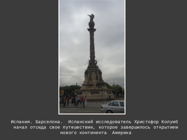 Испания. Барселона. Испанский исследователь Христофор Колумб начал отсюда свое путешествие, которое завершилось открытием нового континента Америка 