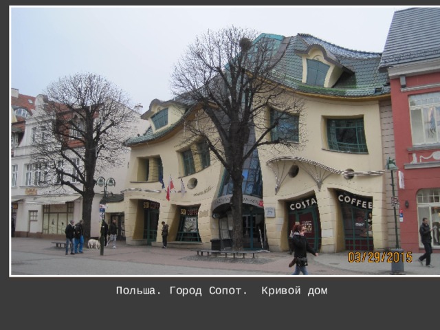 Польша. Город Сопот. Кривой дом 