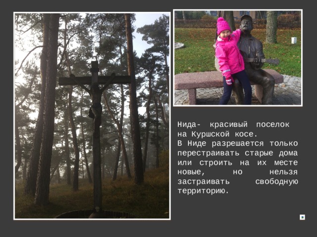 Нида- красивый поселок на Куршской косе. В Ниде разрешается только перестраивать старые дома или строить на их месте новые, но нельзя застраивать свободную территорию. Чтобы добавить рисунок, перетащите его на заполнитель или щелкните значок 