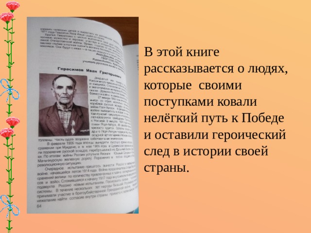В этой книге рассказывается о людях, которые своими поступками ковали нелёгкий путь к Победе и оставили героический след в истории своей страны.     