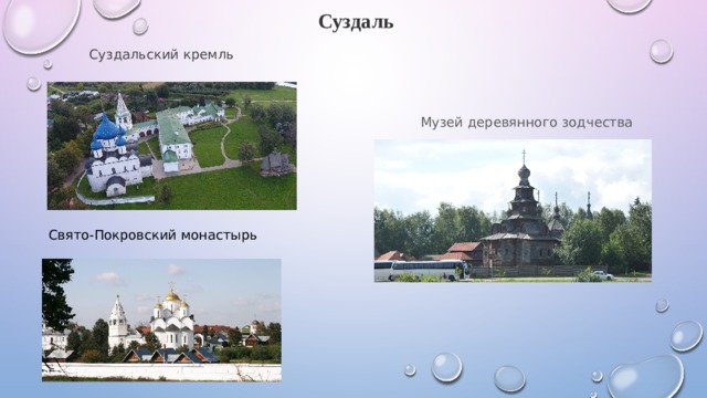 Суздаль Суздальский кремль Музей деревянного зодчества Свято‑Покровский монастырь 