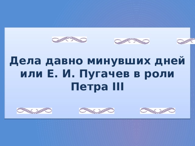 Дела давно минувших дней или Е. И. Пугачев в роли Петра III 