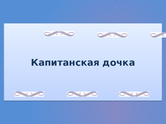 Капитанская дочка 