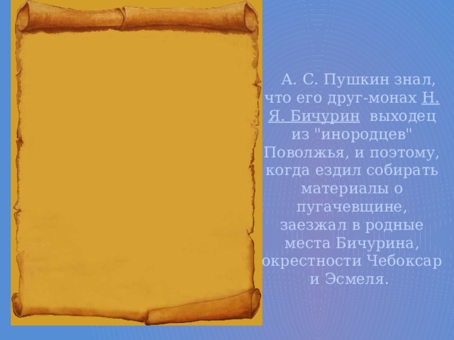 А. С. Пушкин знал, что его друг-монах Н. Я. Бичурин выходец из 