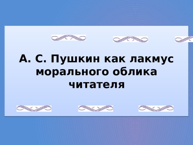 А. С. Пушкин как лакмус морального облика читателя 