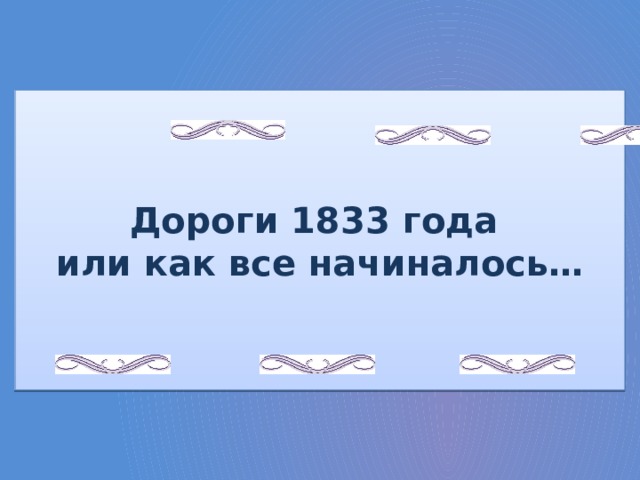 Дороги 1833 года или как все начиналось… 