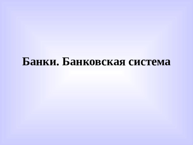 Банки. Банковская система 
