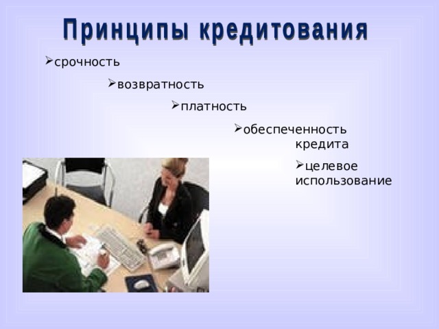 срочность возвратность платность обеспеченность кредита целевое использование В основе условий кредитования лежат следующие принципы: срочность; возвратность; платность; обеспеченность кредита; целевое использование.  