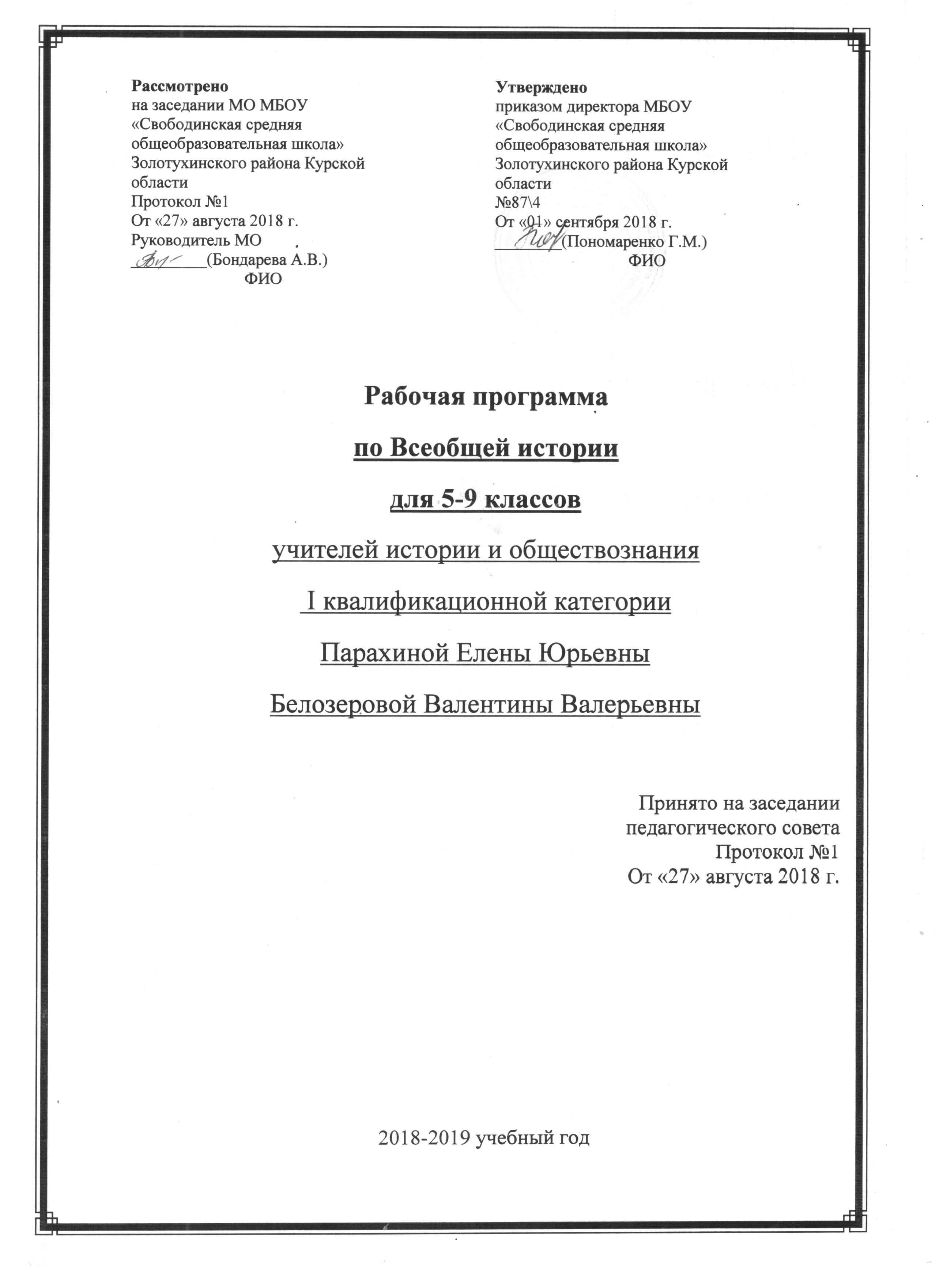 Рабочая программа по всеобщей истории 5-9 класс