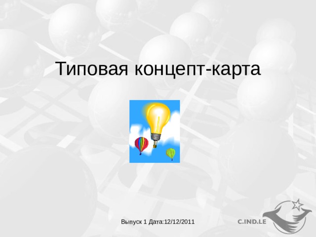 Типовая концепт-карта Выпуск 1 Дата :12/12/2011  