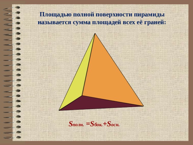 Площадью полной поверхности пирамиды называется сумма площадей всех её граней: S полн. =S бок. +S осн. 12 