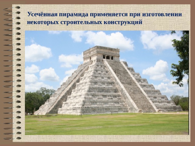 Усечённая пирамида применяется при изготовлении некоторых строительных конструкций 19 