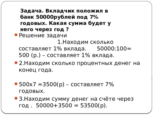 Полагать т. Задачи на счет денег. Сумма вклада через год. Если положить деньги в банк под проценты. Решение задачи про 500 р.