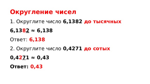 Округлите числа до целых единиц. Округление чисел. Округлить число до сотых. Округление чисел до тысячных. Округление до нуля.