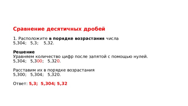 Расположите числа 3 5. Расположите десятичные дроби в порядке возрастания. Расположение десятичных чисел в порядке возрастания. Числа после запятой порядок возрастания. Сравнение десятичных дробей в порядке возрастания.