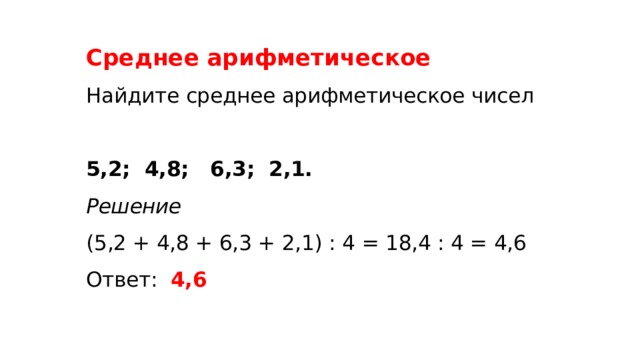 Найдите арифметическое чисел 26 3