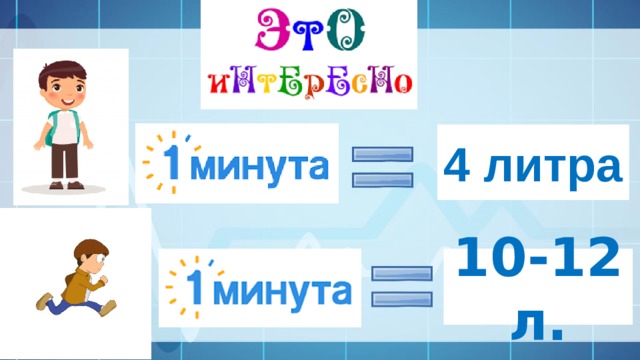 4 литра 10-12 л. 