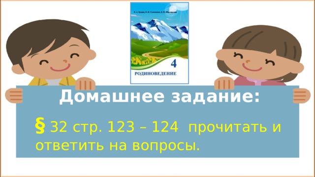 Домашнее задание: § 32 стр. 123 – 124 прочитать и ответить на вопросы. 