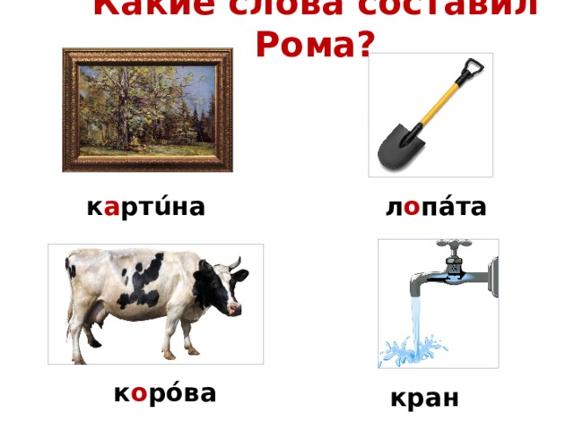 Какие слова составил Рома? к а ртúна л о пáта к о рóва кран 