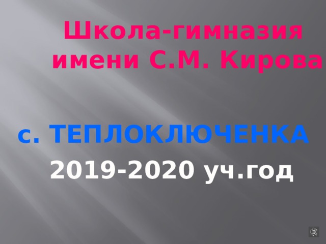 Школа-гимназия имени С.М. Кирова с. ТЕПЛОКЛЮЧЕНКА 2019-2020 уч.год 