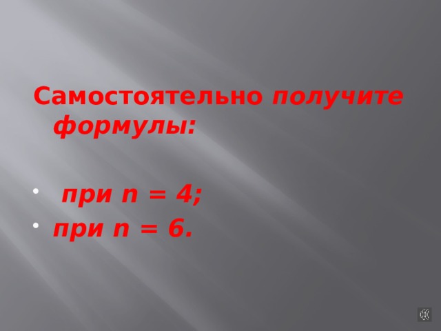 Самостоятельно получите формулы:    при n = 4; при n = 6. 