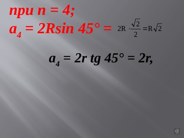 при n = 4; а 4 = 2Rsin 45° =  а 4 = 2r tg 45° = 2r,  