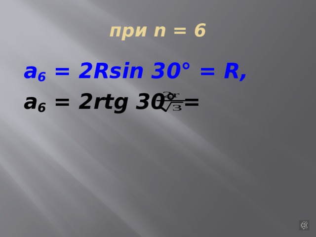 при n = 6 а 6 = 2Rsin 30° = R, а 6 = 2rtg 30° = 