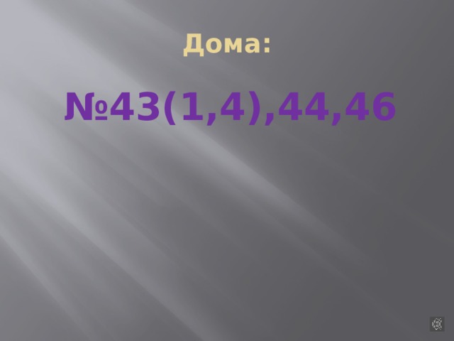 Дома: № 43(1,4),44,46 