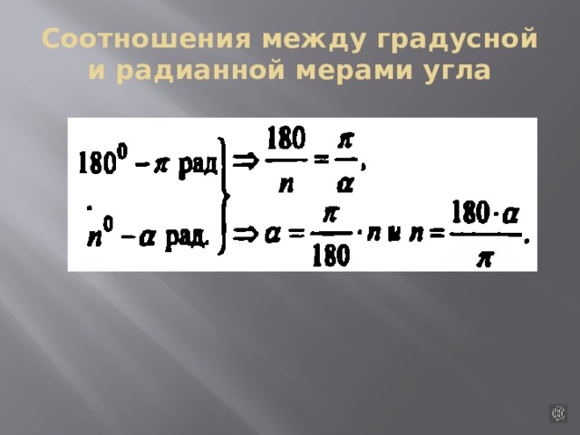 Соотношения между градусной и радианной мерами угла 