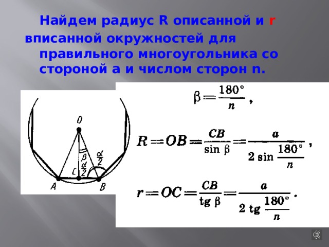  Найдем радиус R описанной и r вписанной окружностей для правильного многоугольника со стороной а и числом сторон n.   