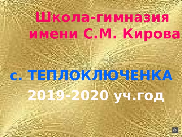 Школа-гимназия имени С.М. Кирова с. ТЕПЛОКЛЮЧЕНКА 2019-2020 уч.год 