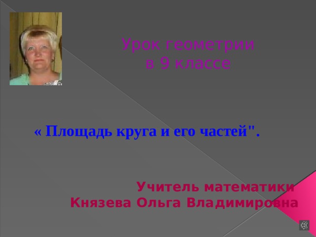 Урок геометрии в 9 классе « Площадь круга и его частей