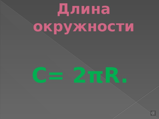 Длина окружности С= 2πR. 