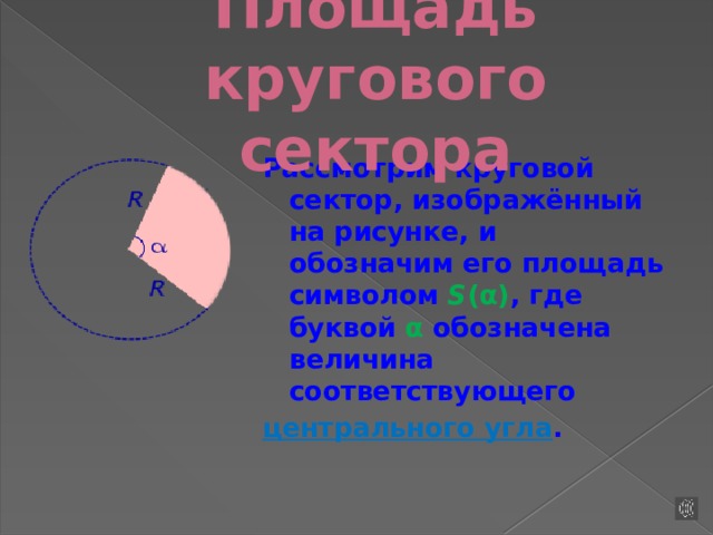 Круговой сектор. Площадь кругового сектора. Площадь кругового сектора 9 класс. Круговой сектор геометрия.