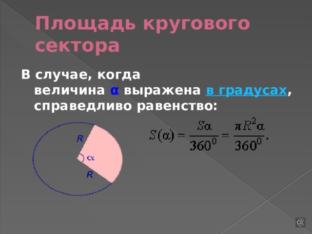 Презентация площадь кругового сектора 9 класс презентация