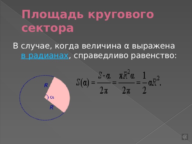 Объем кругового сектора