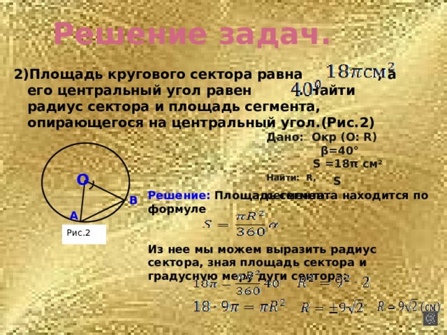 Площадь кругового сектора радиуса