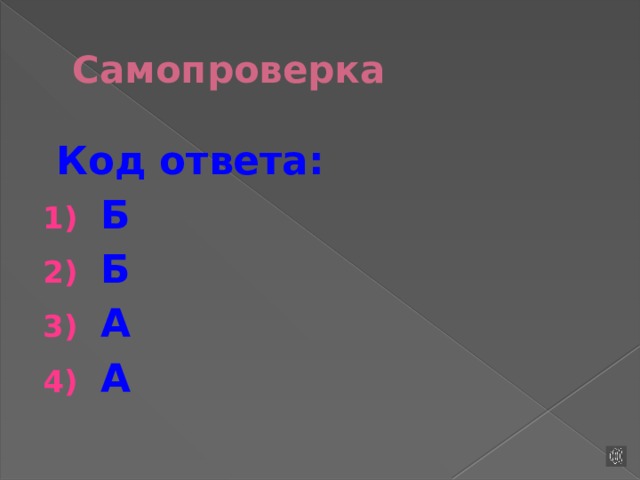 Самопроверка   Код ответа: Б Б А А   