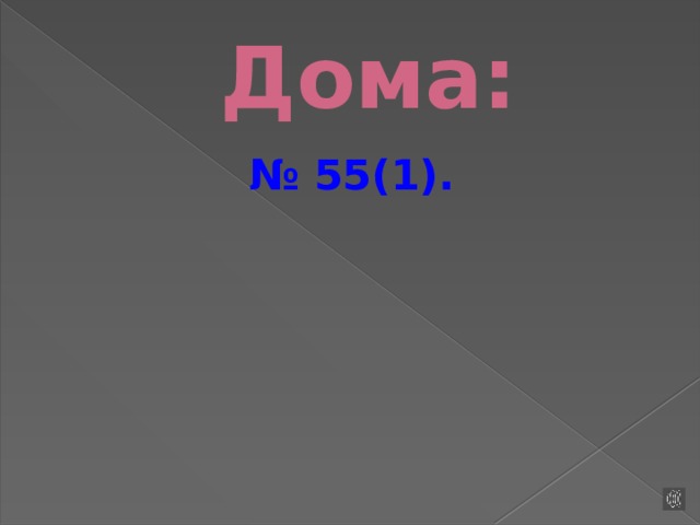 Дома: № 55(1).   