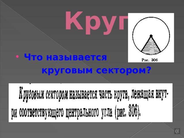 Круг Что называется круговым сектором?  