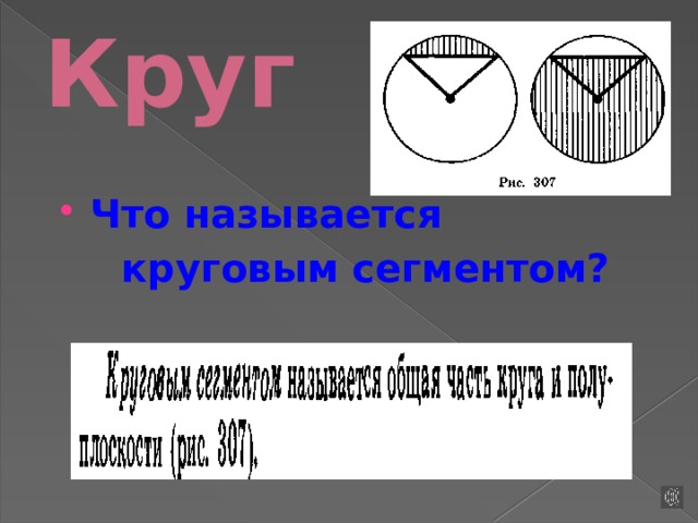 Круг Что называется круговым сегментом?   