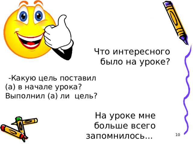 Что интересного было на уроке?  -Какую цель поставил (а) в начале урока? Выполнил (а) ли цель? Moo-Moo's Milk Shake Shop - http://www.flickr.com/photos/21428529@N00/5479499880/ Butter - http://popsop.ru/ Milk - http://img0.liveinternet.ru/images/attach/c/2//71/75/71075740_1298400474_PaperMilk.jpg&imgrefurl Eggs - http://family-planet.ru/wp-content/uploads/2011/03/eggs1.jpg&imgrefurl Cheese -  http://www.cheesemania.ru/cpics/whence_cheese1.jpg&imgrefurl  На уроке мне больше всего запомнилось...   