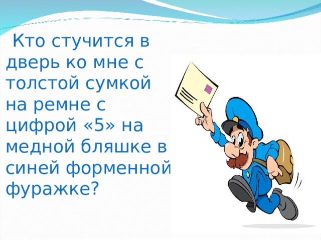 Кто стучится в дверь ко мне с толстой сумкой на ремне. Кто стучится в дверь моя. Кто стучится в дверь ко мне?. Кто стучится в дверь ко мне с толстой.